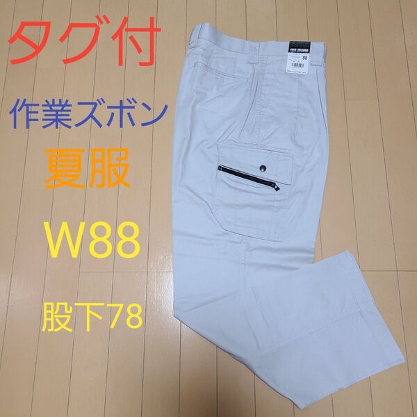 タグ付 作業ズボン 夏服 ワークパンツ カーゴパンツ 自重堂 FIELD MESSAGE W88 股下78 クロムシルバー