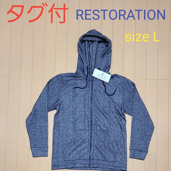 タグ付 RESTORATION 長袖 パーカー ジップアップ Lサイズ インディゴ(藍色)