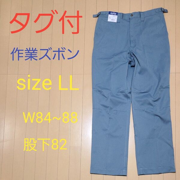 タグ付 作業ズボン ワークパンツ カーゴパンツ LLサイズ W84~88 股下82 ブルーグレー ワークマン 春秋