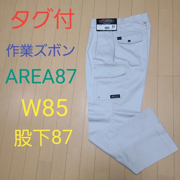 タグ付 ワークパンツ 作業ズボン AREA87 W85股下78 シルバーグレー カーゴパンツ ワークマン