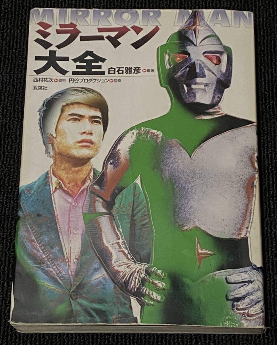 2025年最新】Yahoo!オークション -ミラーマン(本、雑誌)の中古品 2025年最新】Yahoo!オークション -ミラーマン(本、雑誌)の中古品