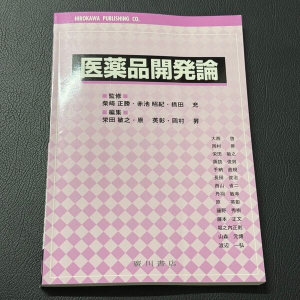 医薬品開発論 廣川書店 柴崎正勝/監修 赤池昭紀/監修 橋田充/監修