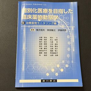 個別化医療を目指した臨床薬物動態学 2 猪爪信夫/編集 栄田敏之/編集 伊藤邦彦/編集 合葉哲也/〔ほか執筆〕