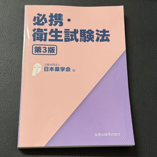 必携・衛生試験法 (第3版) 日本薬学会/編