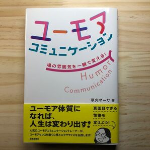 ユーモアコミュニケーション 場の雰囲気を一瞬で変える!