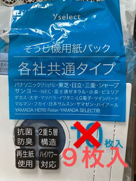 そうじ機用紙パック 各社共通タイプ 9枚