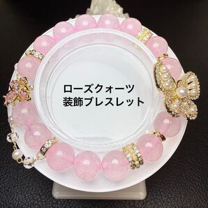 『No.448』天然石 ローズクォーツ 装飾ブレスレット パワーストーン 蝶々