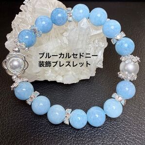 『No.458』天然石 ブルーカルセドニー 装飾ブレスレット パワーストーン デザインブレスレット