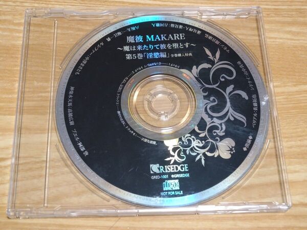ドラマCD【魔彼 MAKARE 魔は来たりて彼を堕とす 第5巻「淫慾編」 全巻購入特典CD】