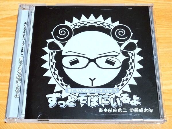 ドラマCD【羊でおやすみシリーズVol.3「ずっとそばにいるよ」 】