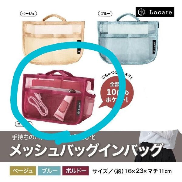 Locate バッグインバッグ ボルドー メッシュバッグ