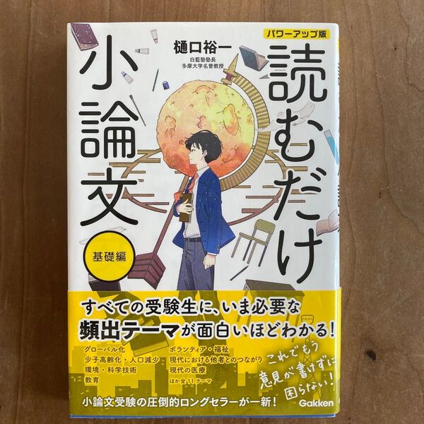読むだけ小論文 基礎編 (パワーアップ版) 樋口裕一/著