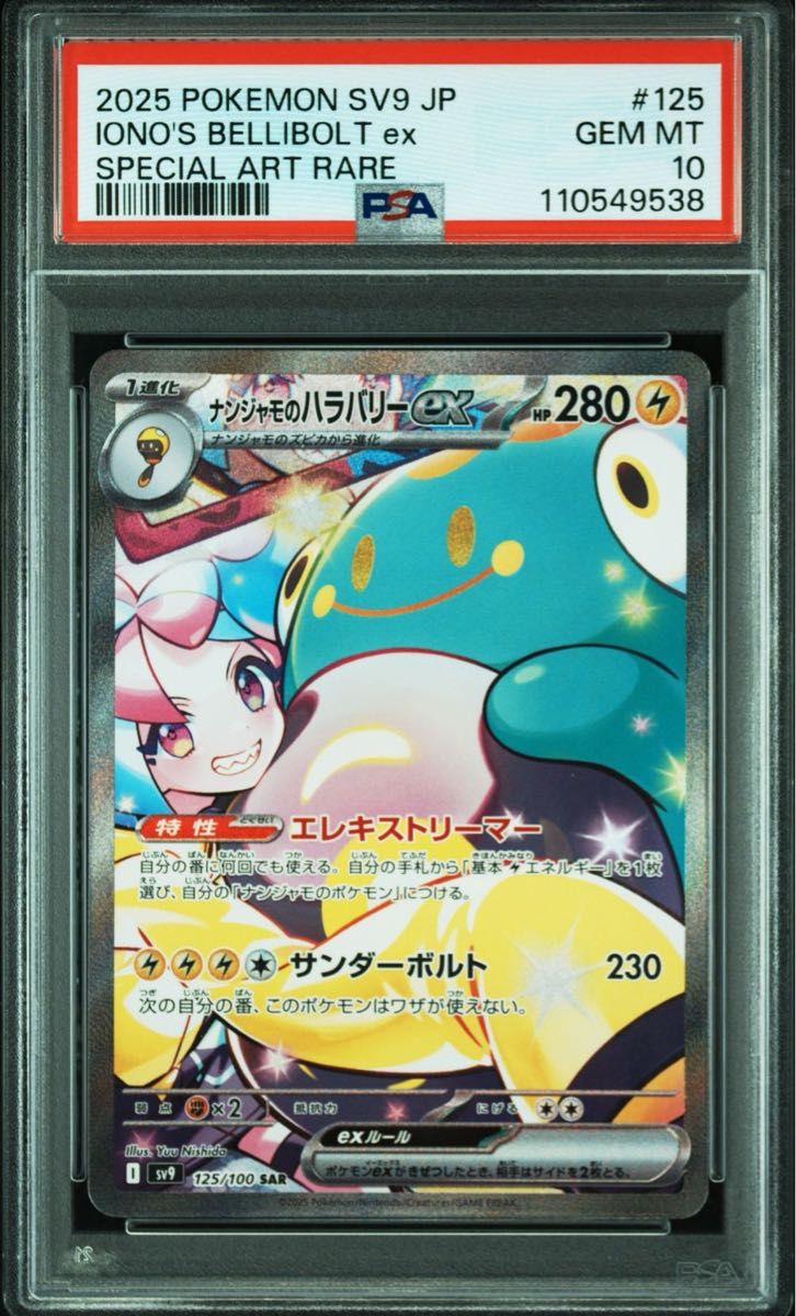 ナンジャモのハラバリーex SAR PSA10 ポケモンカード|Yahoo ナンジャモのハラバリーex SAR PSA10 ポケモンカード|Yahoo