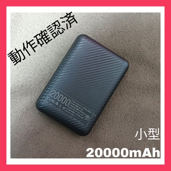 c449 動作確認済 20000mAh モバイルバッテリー 小型 空調服 スマホ充電 出張 防災 アウトドア コンパクト