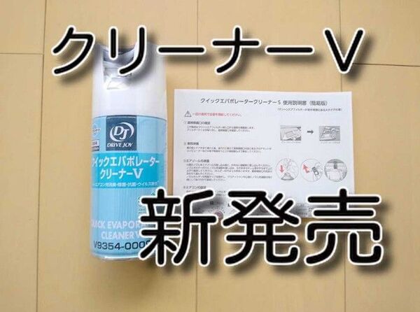 クイックエバポレータークリーナーV ドライブジョイ タクティー エアコン洗浄 クイックエバポレータクリーナー
