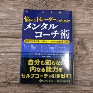 The Daily Trading Coach メンタルコーチ術 パンローリング