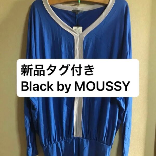 新品 タグ付き ブラックバイマウジー バイカラー ワンピース 長袖 カットソー 日本製