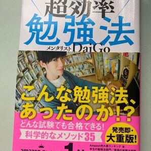 超効率勉強法メンタリストダイゴ