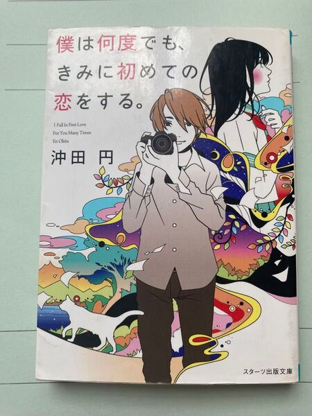 僕は何度でも、きみに初めての恋をする。 沖田円