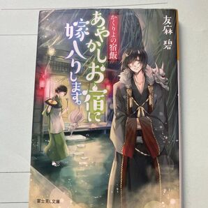 かくりよの宿飯 あやかしお宿に嫁入りします。 友麻碧 富士見L文庫