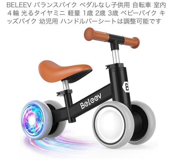 BELEEV バランスバイク ペダルなし子供用 自転車 室内4輪 光るタイヤミニ ブラック