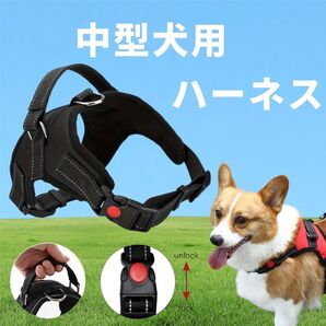 ロック付き ハーネス 中型犬 Mサイズ ブラック