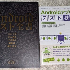 Android テスト関連書籍 2冊セット