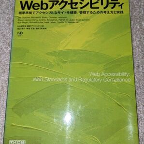 Webアクセシビリティ ~標準準拠でアクセシブルなサイトを構築/管理するための考え方と実践~
