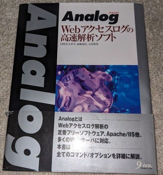Analog Webアクセスログの高速解析ソフト