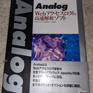 Analog Webアクセスログの高速解析ソフト