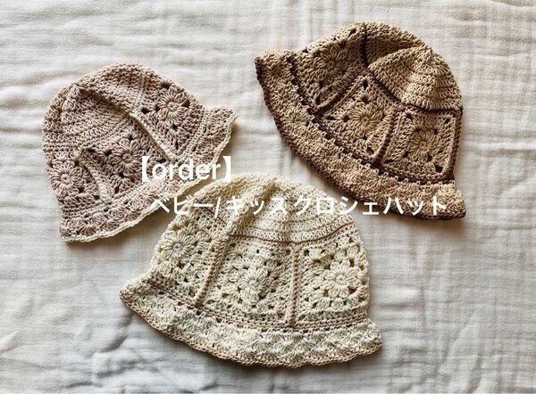 【order】*ハンドメイドのベビー/キッズクロシェハット*コットン