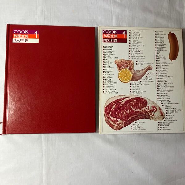 COOK 料理全集第1巻 肉の料理 千趣会