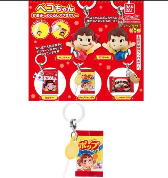 新品 ペコちゃん お菓子のめじるしアクセサリー ポップキャンディ ガチャ ガシャポン 不二家