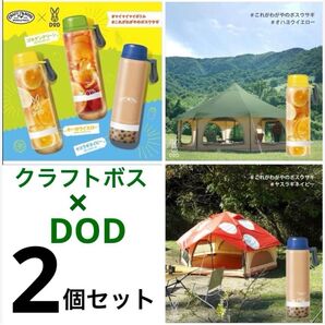 新品 2個セット DoD × クラフトボス マイニチマイティーマイボトル ネイビー & イエロー アウトドア