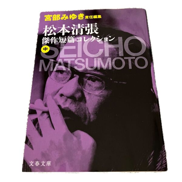 松本清張傑作短篇コレクション 中 (文春文庫) 松本清張/著 宮部みゆき/責任編集