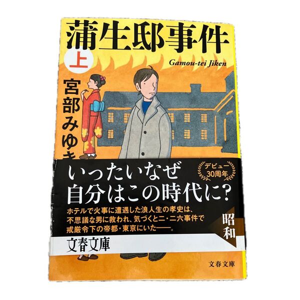 蒲生邸事件 上 新装版 (文春文庫 み17-12) 宮部みゆき/著