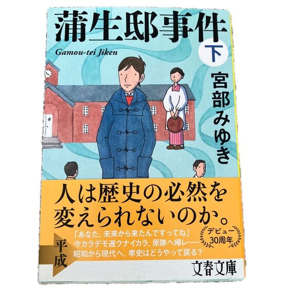 蒲生邸事件 下 新装版 (文春文庫 み17-13) 宮部みゆき/著