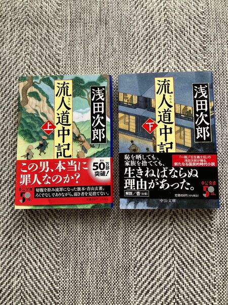流人道中記 上 ・下巻セット(中公文庫 あ59-9) 浅田次郎/著 (978-4-12-207315-9)