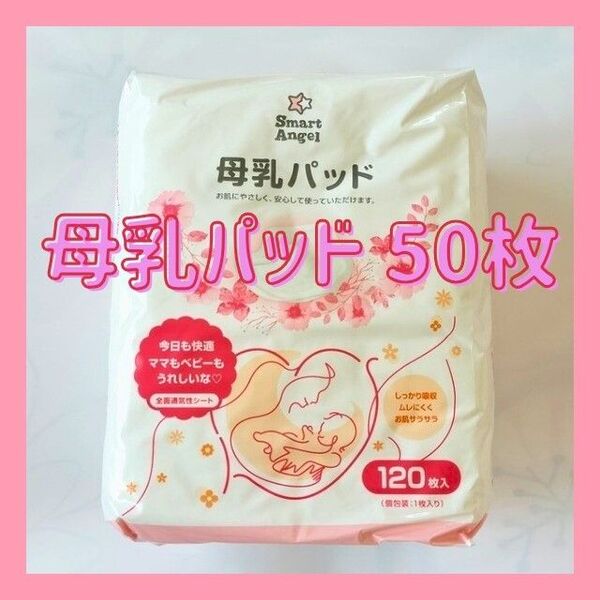 母乳パッド 50枚/西松屋 SmartAngel