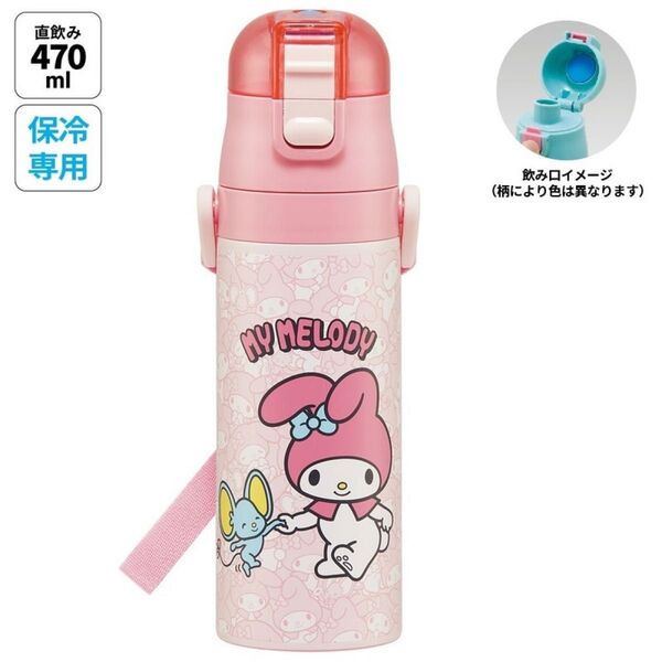 スケーター 超軽量 直飲み 保冷 ステンレスボトル 470ml マイメロディ