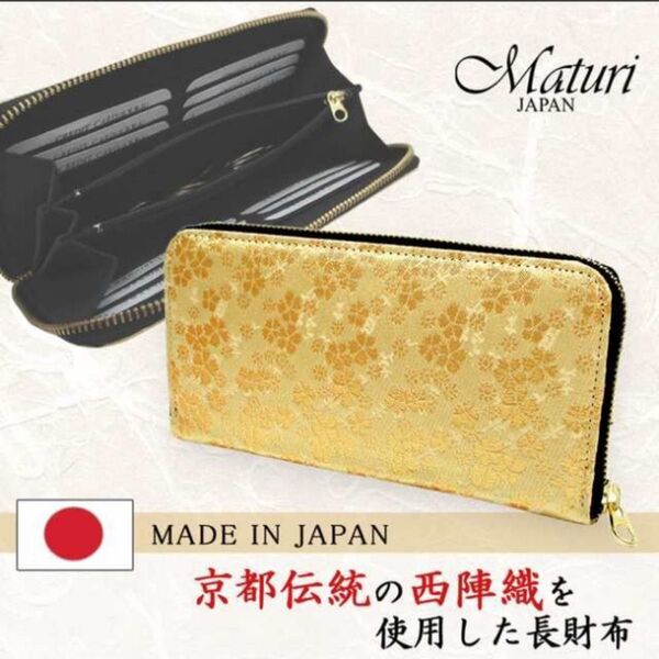 Maturi マトゥーリ 西陣織 日本製 和柄 桜 ラウンドファスナー 長財布 MR-080 ゴールド 定価30,000円 新品