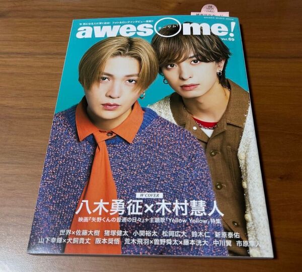 awesome! Vol.69 表紙 八木勇征×木村慧人