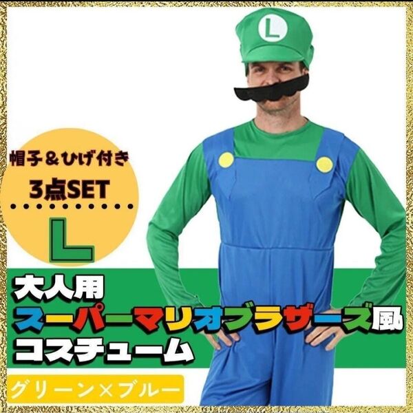 L 大人 ルイージ 風 マリオ コスプレ 3点セット ハロウィン USJ 帽子付 髭付 大人気