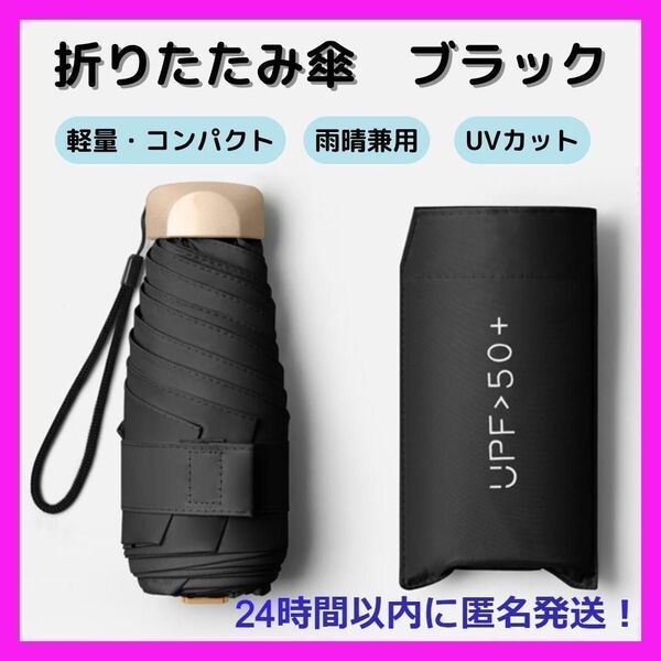 折りたたみ傘 黒 晴雨兼用 日傘 UVカット 軽量 遮光 コンパクト