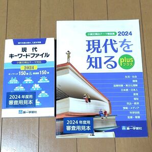 小論文頻出テーマ解説集 現代を知るplus 現代キーワードファイル 小論文対策