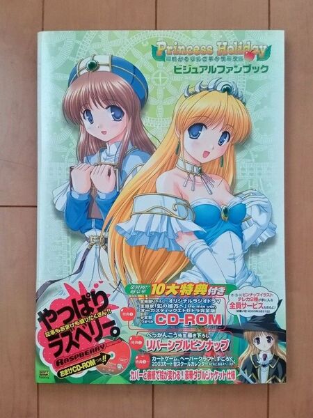 Princess Holiday‐転がるりんご亭千夜一夜‐ビジュアルファンブック
