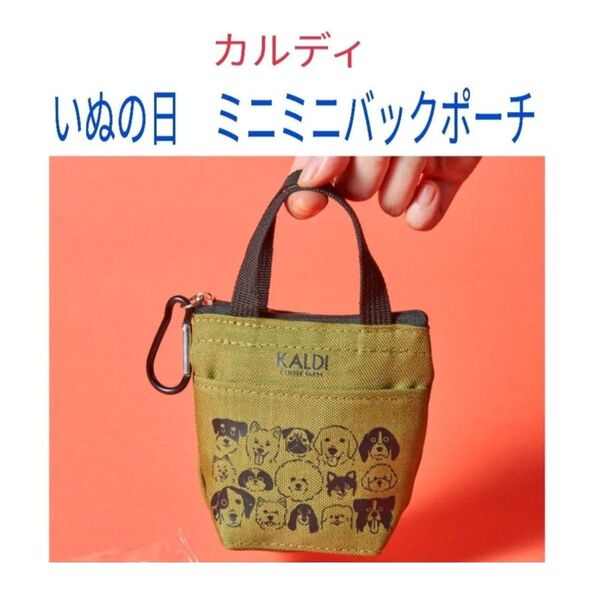 〈カルディ〉 いぬの日 ミニミニバッグ ポーチ