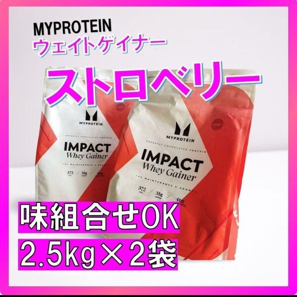 【味組合せ自由】マイプロテイン ウェイトゲイナー ストロベリー味2.5kg×2個