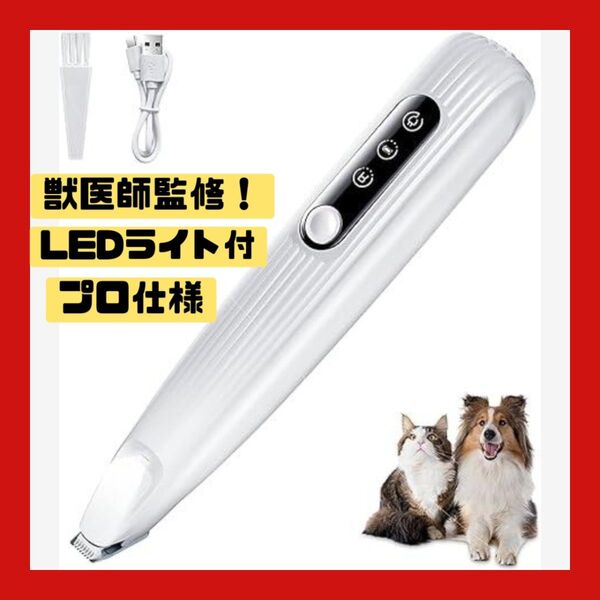 ペット用バリカン【獣医師監修】 犬 バリカン LEDライト USB-C急速充電 ペット用バリカン コードレス 軽量 トリミング