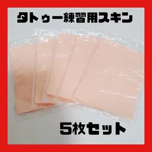 プラクティススキン タトゥー練習用スキン シリコンスキン 人工皮膚 ライン練習 5枚セット